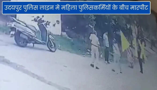 Fight Between Women Police in Udaipur