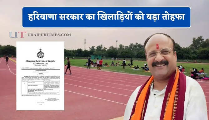 हरियाणा सरकार का खिलाड़ियों को बड़ा तोहफा, खेल ग्रेडेशन पॉलिसी में किया बदलाव