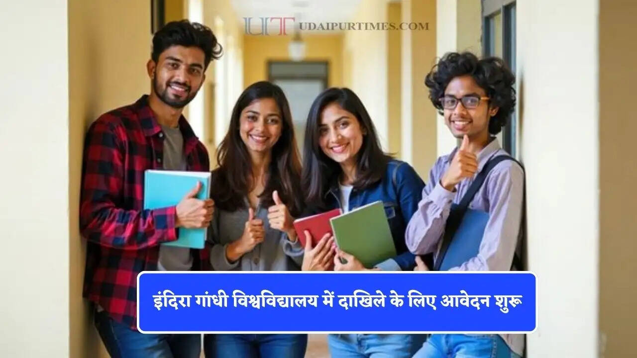 इंदिरा गांधी विश्वविद्यालय में दाखिले के लिए आवेदन शुरू, 10 जून से पहले भरें फार्म&nbsp;