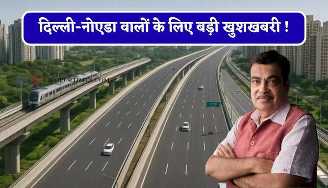 दिल्ली-नोएडा वालों के लिए बड़ी खुशखबरी ! 4 हजार करोड़ से नया एलिवेटेड एक्सप्रेसवे सफर करेगा आसान&nbsp;