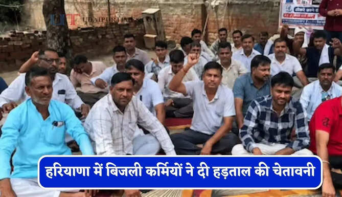 हरियाणा में&nbsp;बिजली कर्मियों ने दी&nbsp;हड़ताल की चेतावनी,&nbsp;मांगों को लेकर आंदोलन जारी&nbsp;