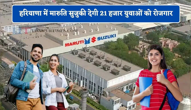 हरियाणा में 800 एकड़ में यहां शुरू हुआ मारुति सुजुकी का नया प्लांट, 21 हजार युवाओं को मिलेगा रोजगार&nbsp;