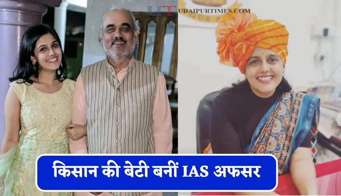 किसान की बेटी बनीं IAS अफसर, सेल्फ स्टडी से क्रैक किया UPSC एग्जाम &nbsp;