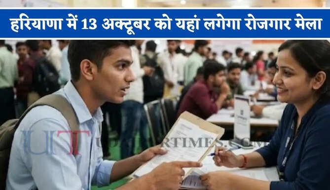 हरियाणा में 13 अक्टूबर को यहां लगेगा रोजगार मेला, युवाओं को मिलेगी सीधी नौकरी&nbsp;
