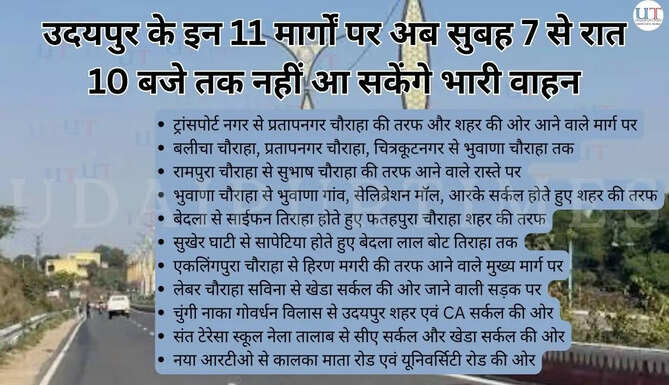 उदयपुर के इन 11 मार्गों पर सुबह 7 से&nbsp;रात 10 बजे तक नहीं आ सकेंगे भारी वाहन&nbsp; Udaipur Local News