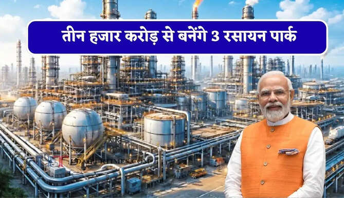 केंद्र सरकार का बड़ा ऐलान ! तीन हजार करोड़ से बनेंगे 3 रसायन पार्क, 2000 हजार एकड़ होगा हर पार्क का एरिया&nbsp;