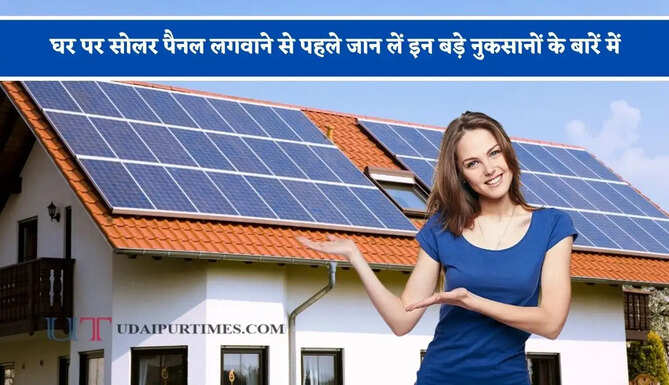 घर पर सोलर पैनल लगवाने से पहले जान लें इन बड़े नुकसानों के बारें में, वरना बाद में हो सकता है पछतावा&nbsp;