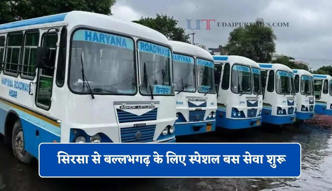 हरियाणा रोडवेज की सिरसा से बल्लभगढ़ के लिए स्पेशल बस सेवा शुरू, यहाँ देखें पूरा रूट और टाइम टेबल