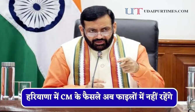 हरियाणा में CM के फैसले अब फाइलों में नहीं रहेंगे, हर काम का तय होगा वक्त