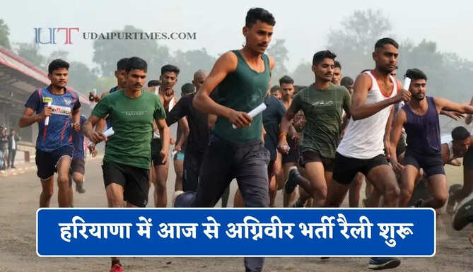 हरियाणा में आज से अग्निवीर भर्ती रैली शुरू, अभ्यर्थियों को इन धर्मशालाओं में मिलेंगी ठहरने की सुविधा &nbsp;