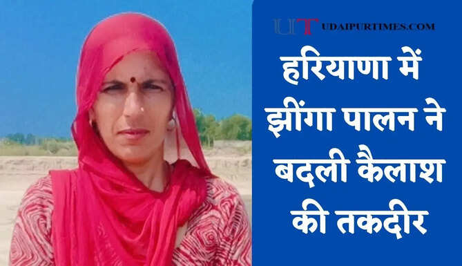 हरियाणा में झींगा पालन ने बदली कैलाश की तकदीर, लाखों की कमाई के साथ 14 लोगों को मिला रोजगार&nbsp;