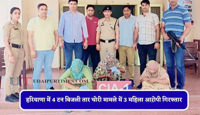 हरियाणा में 4 टन बिजली तार चोरी मामले में 3 महिला आऱोपी गिरफ्तार, 2 लाख रुपये बरामद