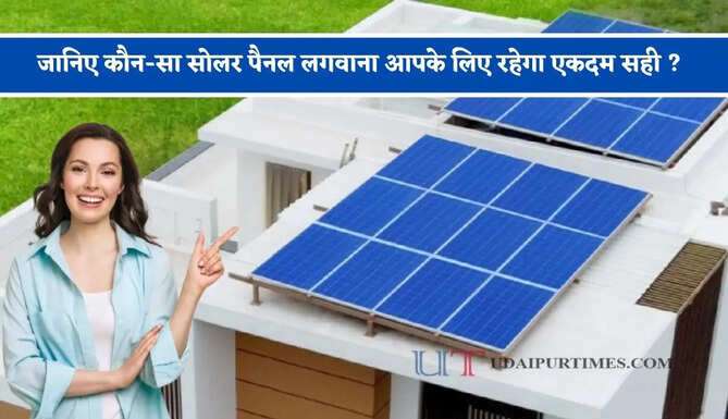अगर आपकी छत भी है छोटी ! तो जानिए कौन-सा सोलर पैनल लगवाना आपके लिए रहेगा एकदम सही ?&nbsp;