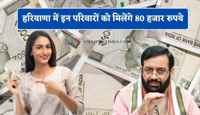 हरियाणा में इन परिवारों को मिलेंगे 80 हजार रुपये, ऐसे करें आवेदन&nbsp;