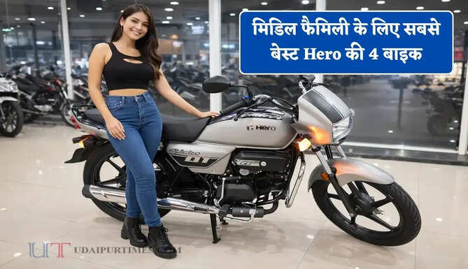कम कीमत में सबसे ज्यादा माइलेज ! मिडिल फैमिली के लिए सबसे बेस्ट Hero की 4 बाइक