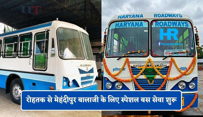 हरियाणा रोडवेज की रोहतक से मेहंदीपुर बालाजी के लिए स्पेशल बस सेवा शुरू, देखें समय सारणी