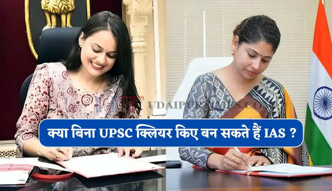क्या बिना UPSC क्लियर किए बन सकते हैं IAS ? जानिए किन लोगों को मिलता है मौका&nbsp;