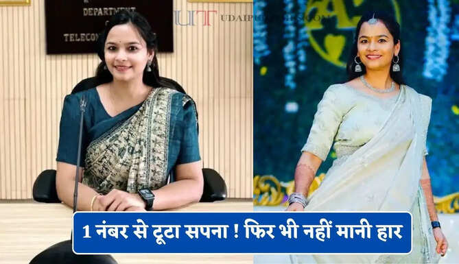 1 नंबर से टूटा सपना ! फिर भी नहीं मानी हार, कड़ी मेहनत से UPSC क्रैक कर बनी अफसर&nbsp;