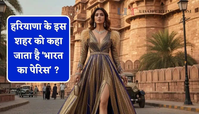 हरियाणा के इस शहर को कहा जाता है 'भारत का पेरिस' ? आइए जाने &nbsp;&nbsp;
