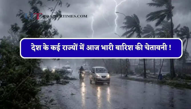 देश के कई राज्यों में आज भारी बारिश की चेतावनी ! देखें नई मौसम रिपोर्ट