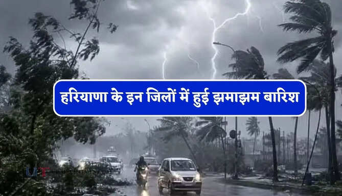 हरियाणा के इन जिलों में हुई झमाझम बारिश, जाने मौसम विभाग का ताजा अपडेट&nbsp;