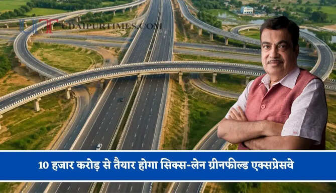 10 हजार करोड़ से तैयार होगा सिक्स-लेन ग्रीनफील्ड एक्सप्रेसवे, लोगों को मिलेगा बड़ा फायदा&nbsp;