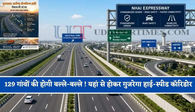 129 गांवों की होगी बल्ले-बल्ले ! यहां से होकर गुजरेगा 114 KM लंबा 4-लेन वाला हाई-स्पीड कॉरिडोर, पलक झपकते ही पूरा होगा सफर&nbsp;