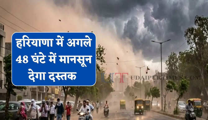 हरियाणा के 14 जिलों में आंधी बारिश का अलर्ट ! अगले 48 घंटे में मानसून देगा दस्तक