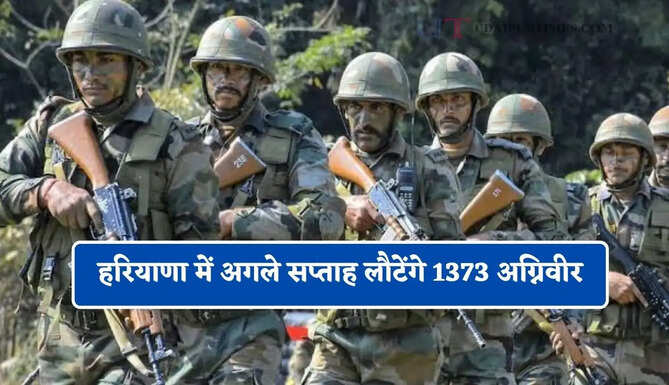 हरियाणा में अगले सप्ताह लौटेंगे 1373 अग्निवीर, वर्ष 2022-23 में हुए थे भर्ती&nbsp;