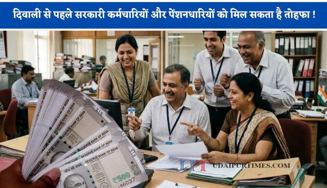 दिवाली से पहले सरकारी कर्मचारियों और पेंशनधारियों को मिल सकता है तोहफा ! 64 प्रतिशत तक बढ़ सकता है महंगाई भत्ता&nbsp;