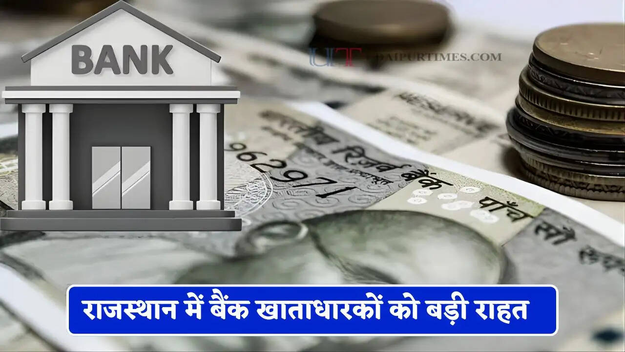 राजस्थान में बैंक खाताधारकों को बड़ी राहत, अब खाता फ्रीज या होल्ड होने पर नहीं काटने पड़ेंगे दफ्तरों के चक्कर