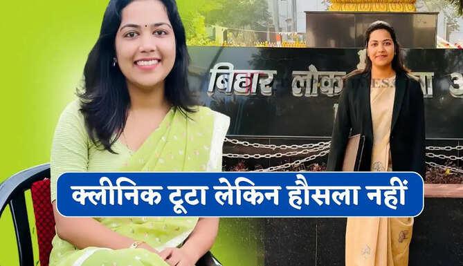 क्लीनिक टूटा लेकिन हौसला नहीं, डॉ. बिजेता ने BPSC पास कर हासिल किया RDO पद&nbsp;