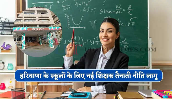 हरियाणा के मॉडल संस्कृति, PM श्री-सीएमईई स्कूलों के लिए नई शिक्षक तैनाती नीति लागू ! अब ऐसे मिलेगी नियुक्ति