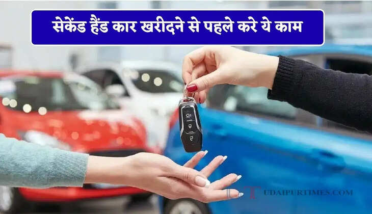 सेकेंड हैंड कार खरीदने से पहले करे ये काम, वरना होगा बड़ा नुकसान