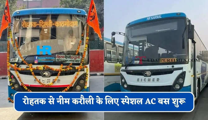 हरियाणा रोडवेज की&nbsp;रोहतक से नीम करौली के लिए स्पेशल AC बस शुरू, देखें नया टाइम टेबल &nbsp;