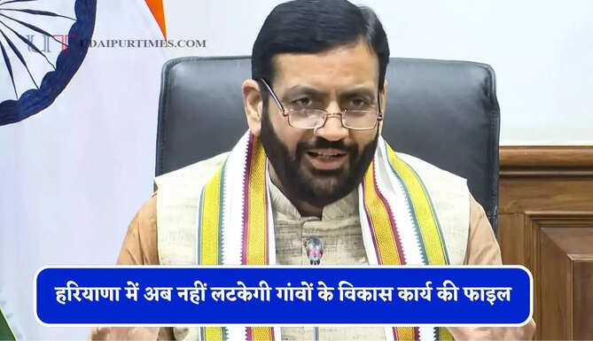 हरियाणा में अब नहीं लटकेगी गांवों के विकास कार्य की फाइल, पंचायत विभाग के अधिकारियों के लिए समय-सीमा तय&nbsp;