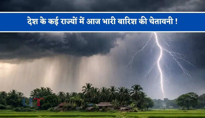 देश के कई राज्यों में आज भारी बारिश की चेतावनी ! देखें मौसम पूर्वानुमान