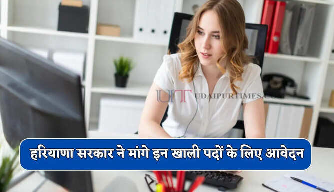 हरियाणा सरकार ने मांगे इन खाली पदों के लिए आवेदन, जाने पूरा प्रोसेस&nbsp;
