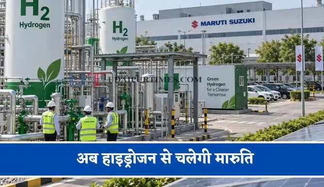 अब हाइड्रोजन से चलेगी मारुति, मानसेर में 300 kW की सुविधा के साथ शुरू हुआ प्रोजेक्ट