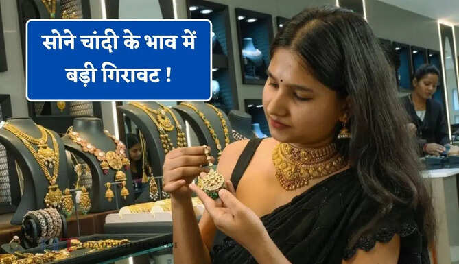 सोने चांदी के भाव में बड़ी गिरावट ! देखें सभी शहरों की नई कीमतें&nbsp;