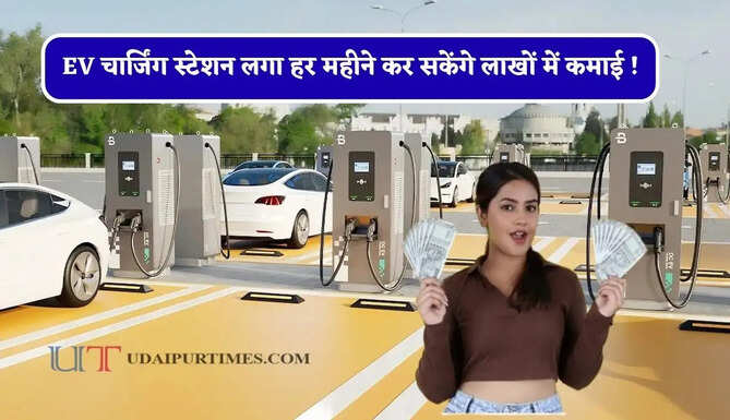 EV चार्जिंग स्टेशन लगा हर महीने कर सकेंगे लाखों में कमाई ! जाने पूरा बिजनेस प्लान ?