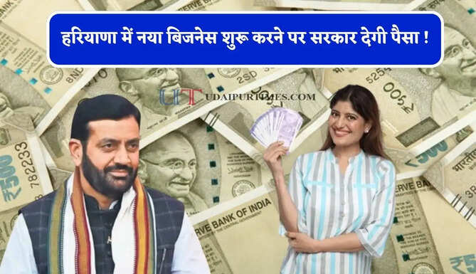 हरियाणा में नया बिजनेस शुरू करने पर सरकार देगी पैसा ! जाने किस काम के लिए कितनी देगी सहायता ?