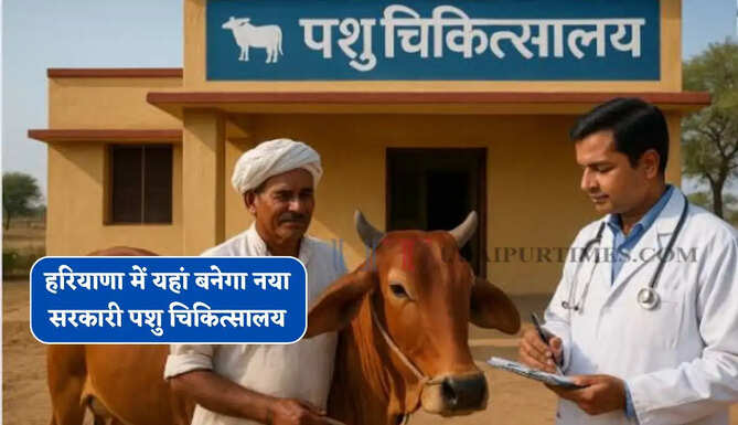 हरियाणा में यहां बनेगा नया सरकारी पशु चिकित्सालय, कैबिनेट मंत्री ने सरकार को भेजा प्रस्ताव