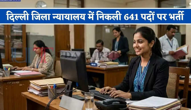 दिल्ली जिला न्यायालय में निकली 641 पदों पर भर्ती, जल्दी करें आवेदन&nbsp;