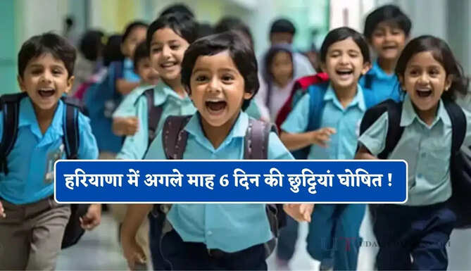 हरियाणा में अगले माह 6 दिन की छुट्टियां घोषित ! देखें पूरी लिस्ट&nbsp;