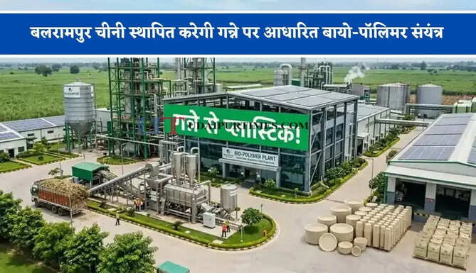बलरामपुर चीनी&nbsp;स्थापित करेगी गन्ने पर आधारित बायो-पॉलिमर संयंत्र,&nbsp;80,000 टन होगी&nbsp;उत्पादन क्षमता