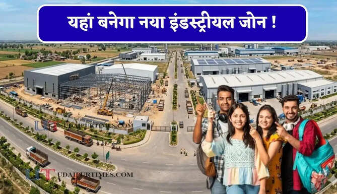 यहां बनेगा नया इंडस्ट्रीयल जोन ! उद्योग, ट्रेनिंग के साथ युवाओं को मिलेगी रोजगार की सुविधा