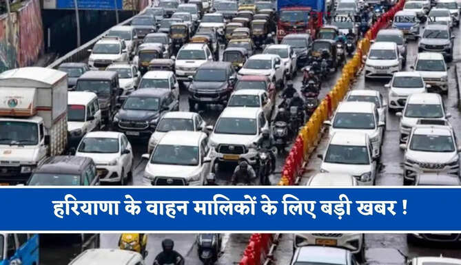 हरियाणा के वाहन मालिकों के लिए बड़ी खबर ! पुराने वाहनों को बदलने पर सरकार दे रही भारी छूट&nbsp;