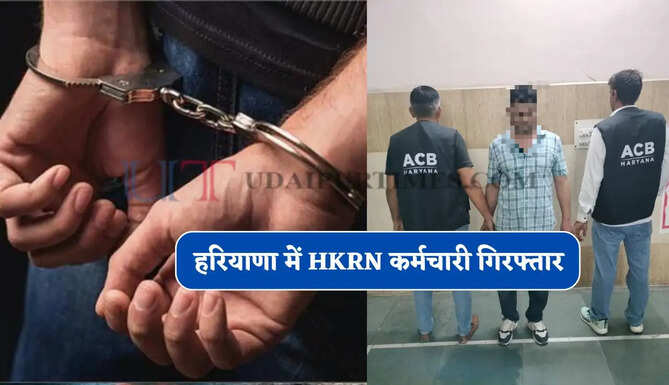 हरियाणा में HKRN कर्मचारी गिरफ्तार, 12 हजार रुपये की रिश्वत लेते ACB टीम ने पकड़ा&nbsp;
