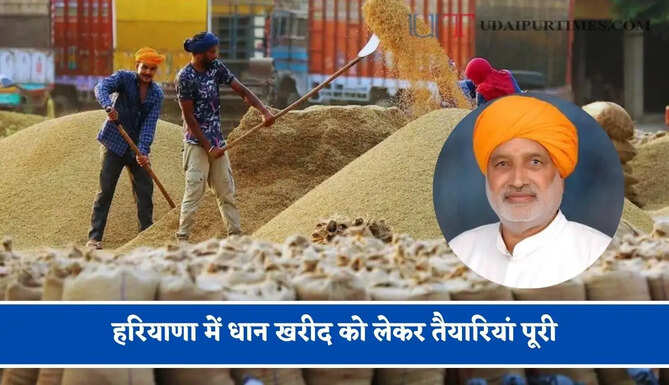 हरियाणा में धान खरीद को लेकर तैयारियां पूरी, किसानों से कृषि मंत्री ने की ये खास अपील&nbsp;